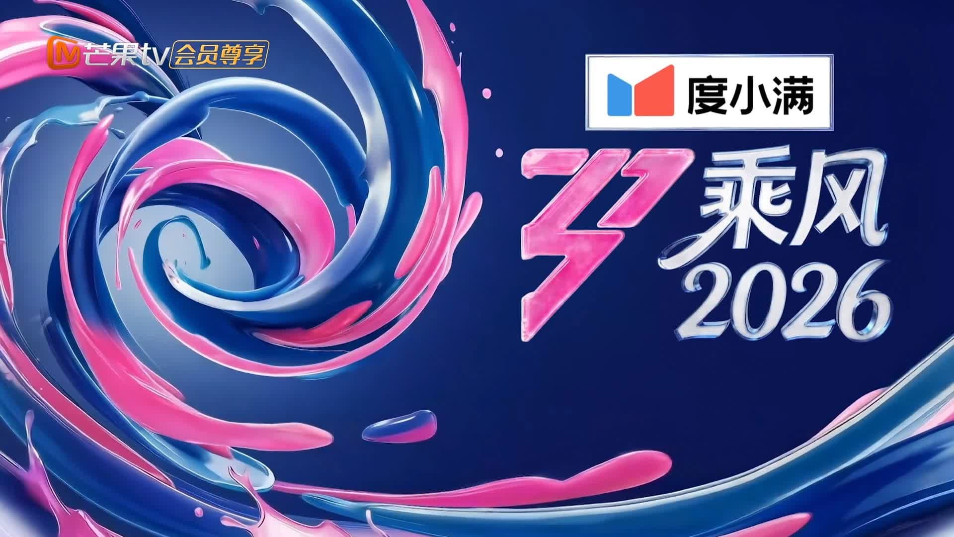 乘风2026