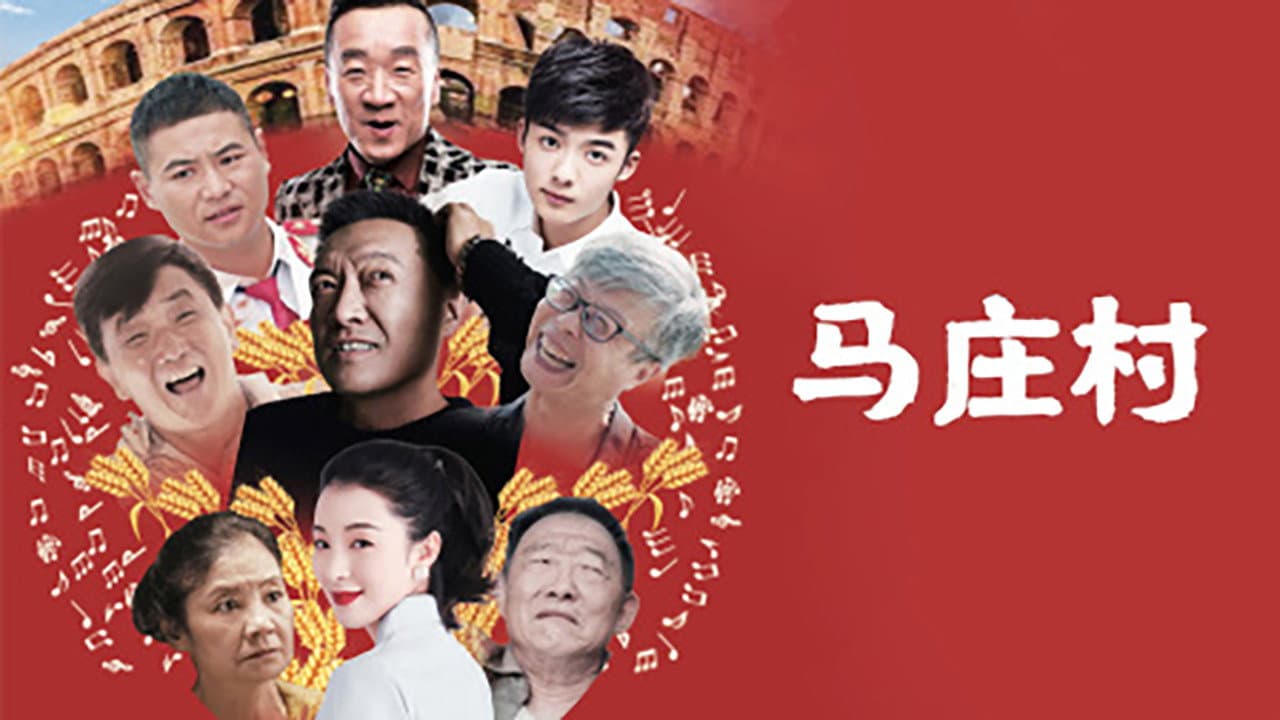 马庄村