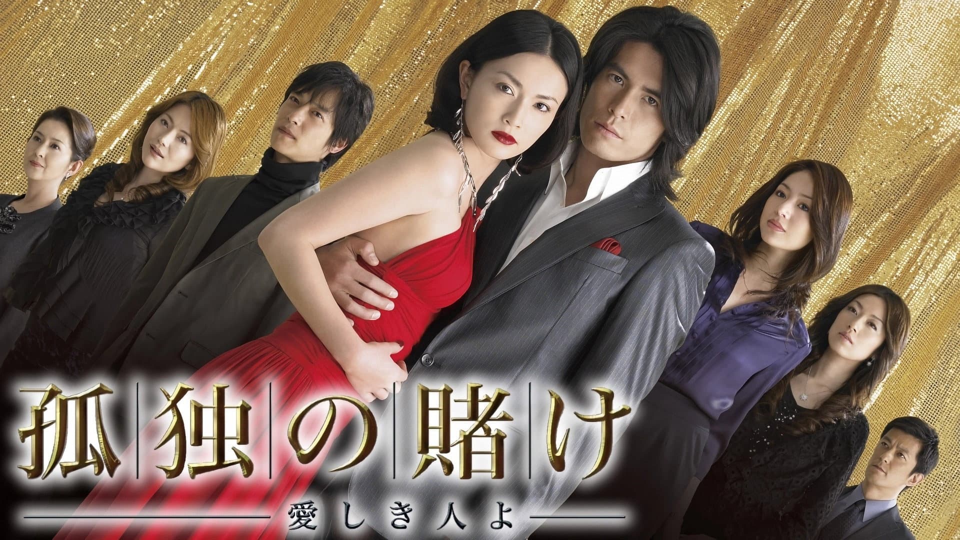 Kodoku no kake