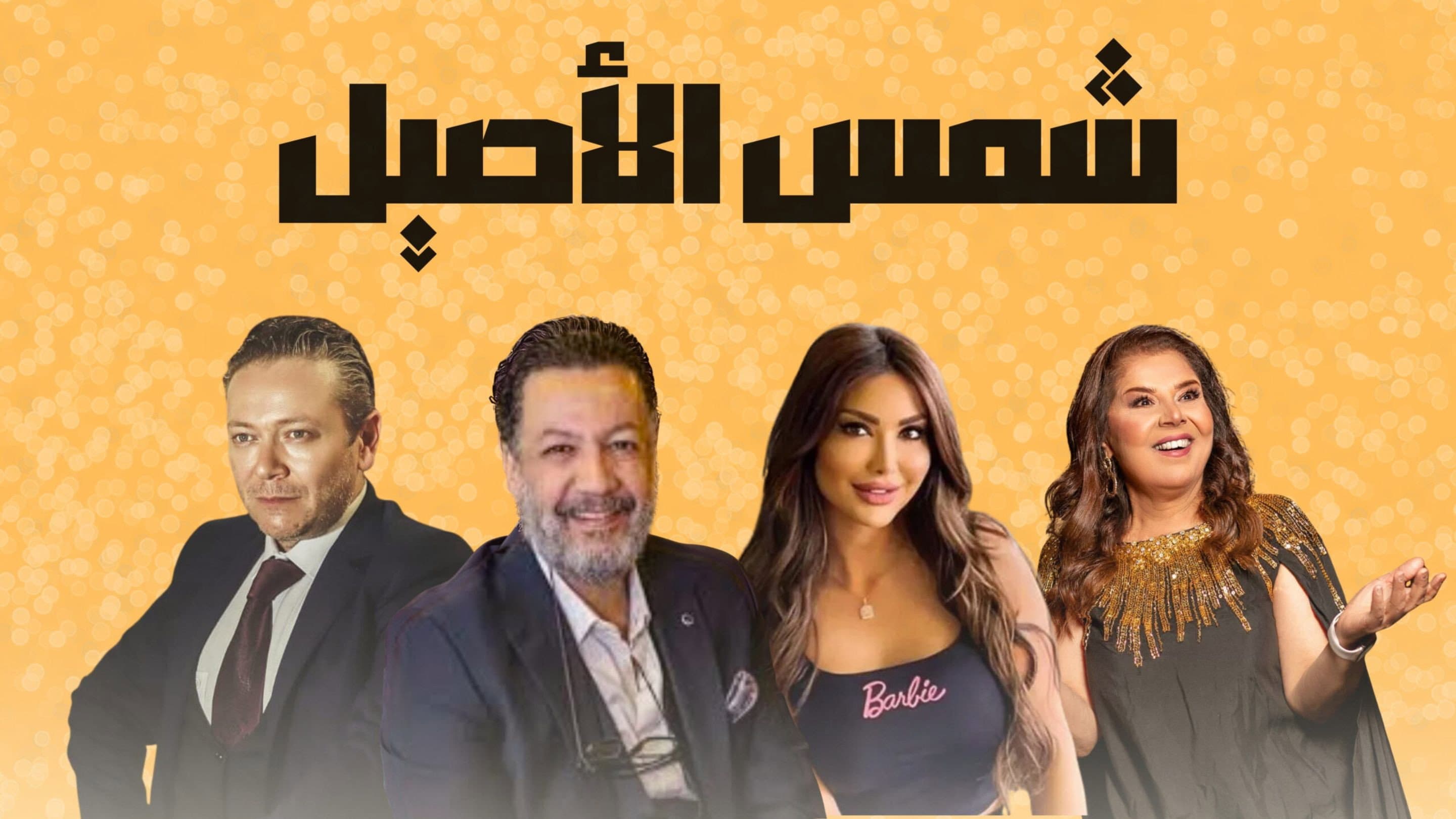 Shams Al Aseel