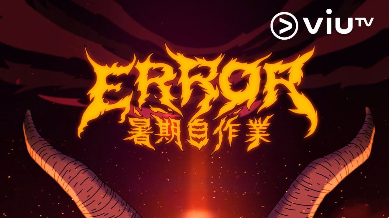 全星暑假 - ERROR暑期自作業