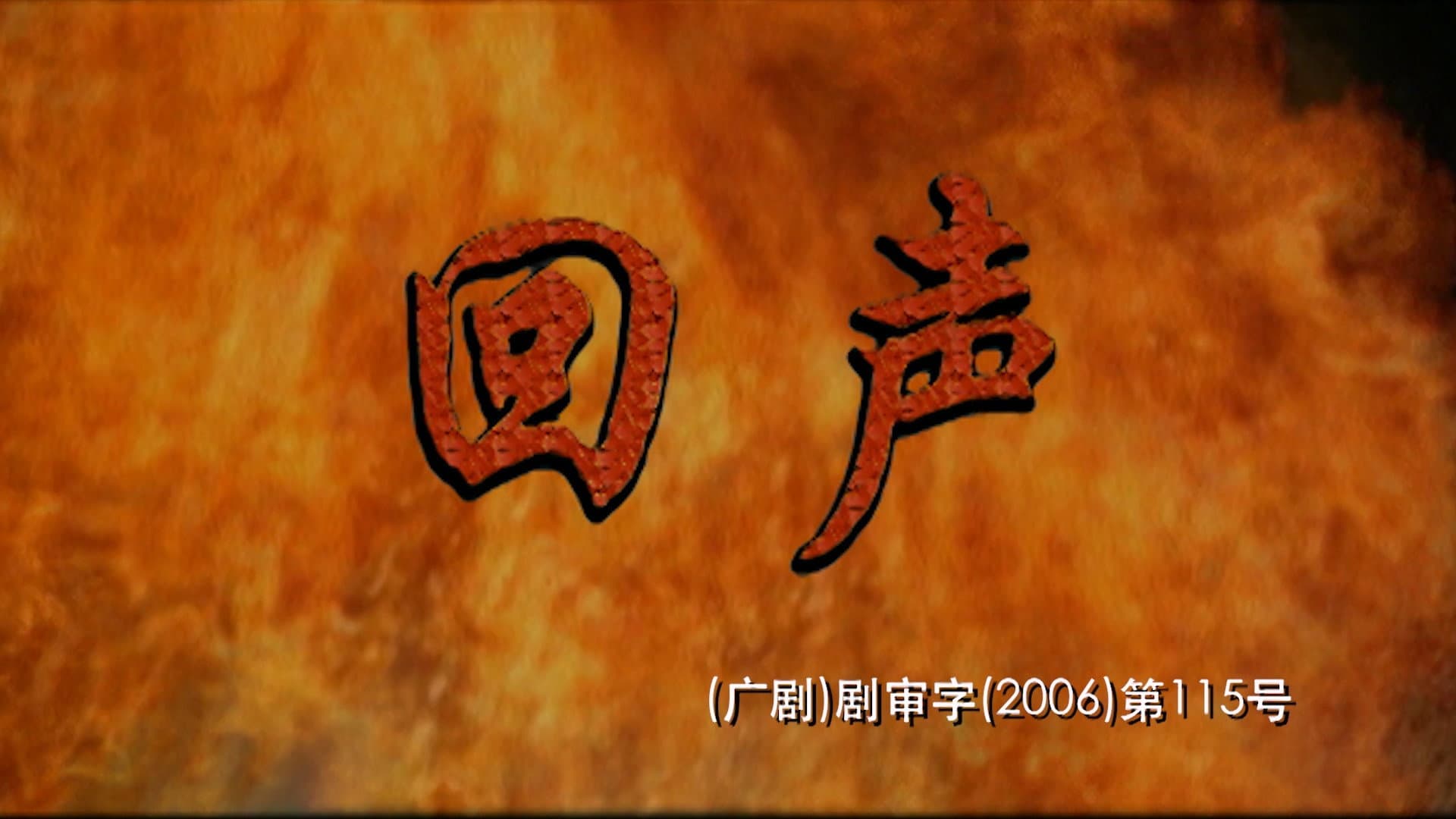回声