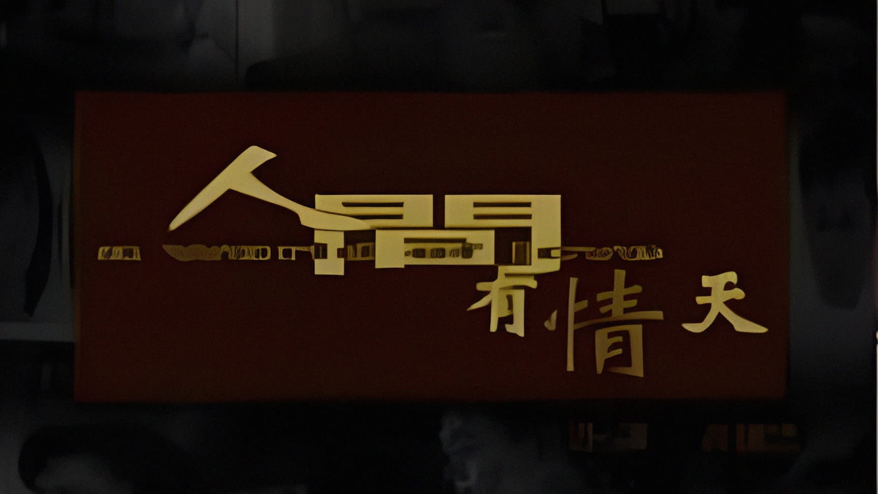 人間有情天