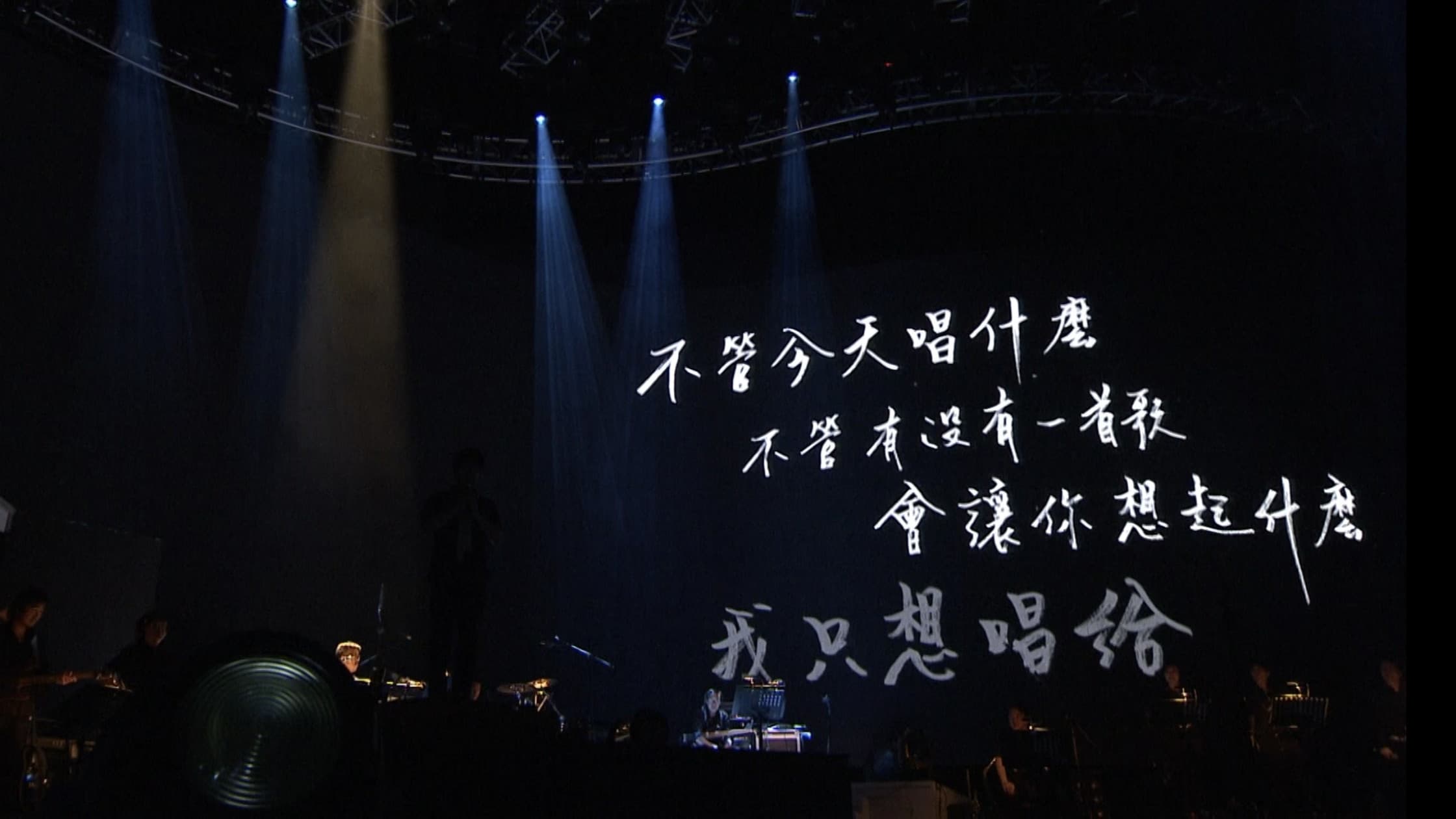 周華健“今天唱什麼”世界巡迴演唱會 臺北場