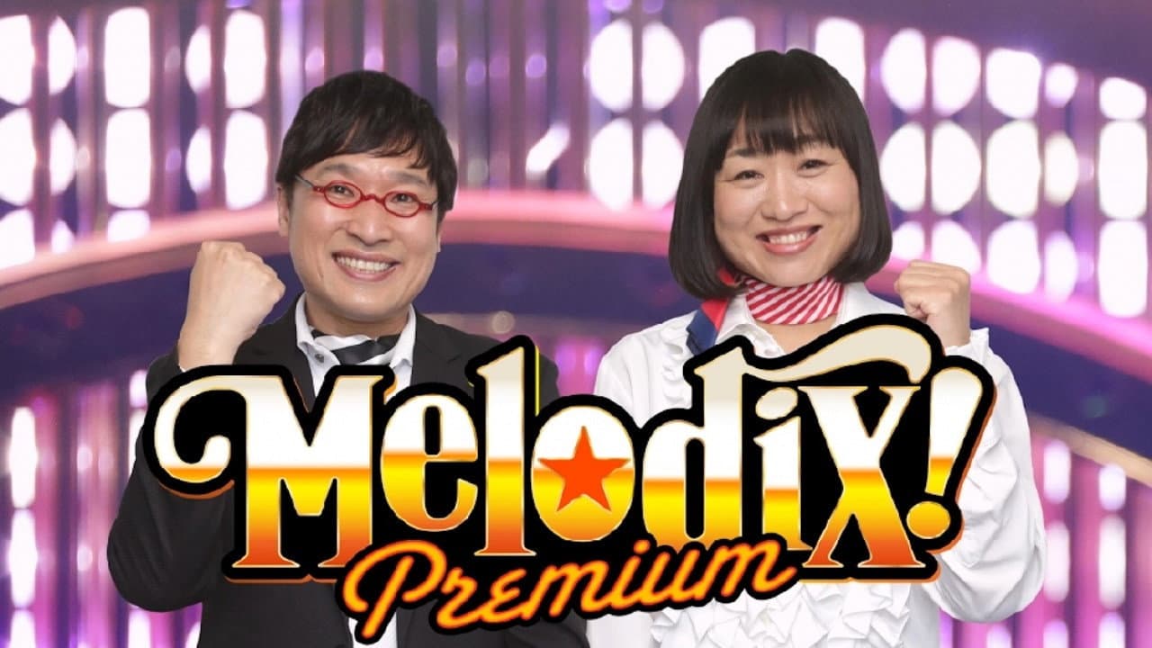 プレミアMelodiX!