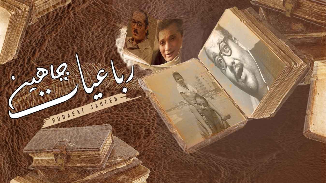 رباعيات جاهين