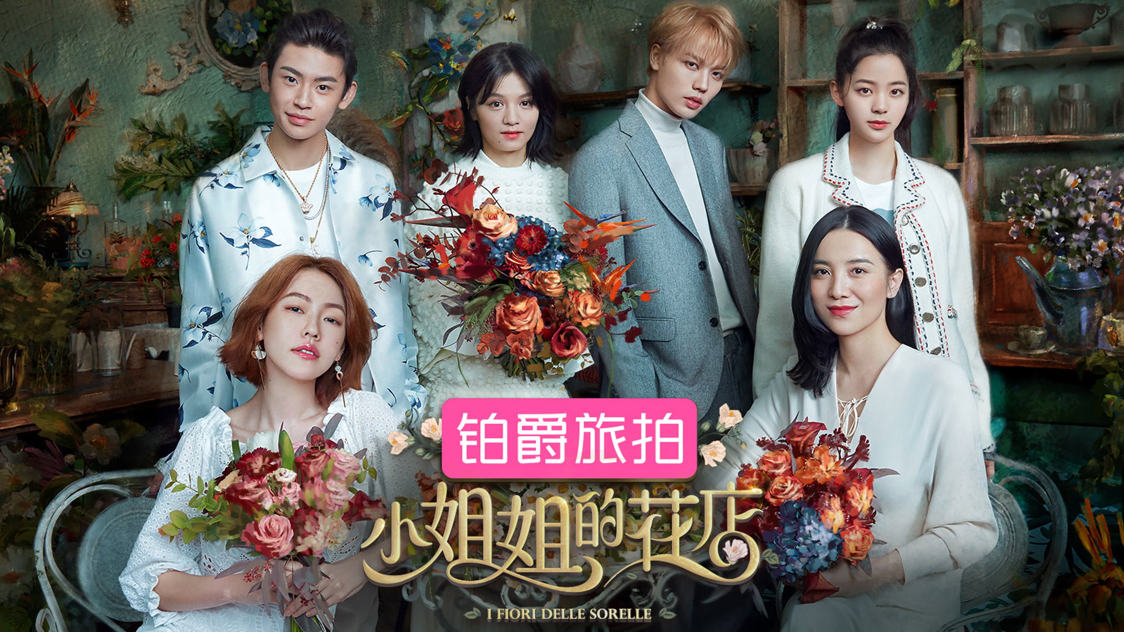 小姐姐的花店
