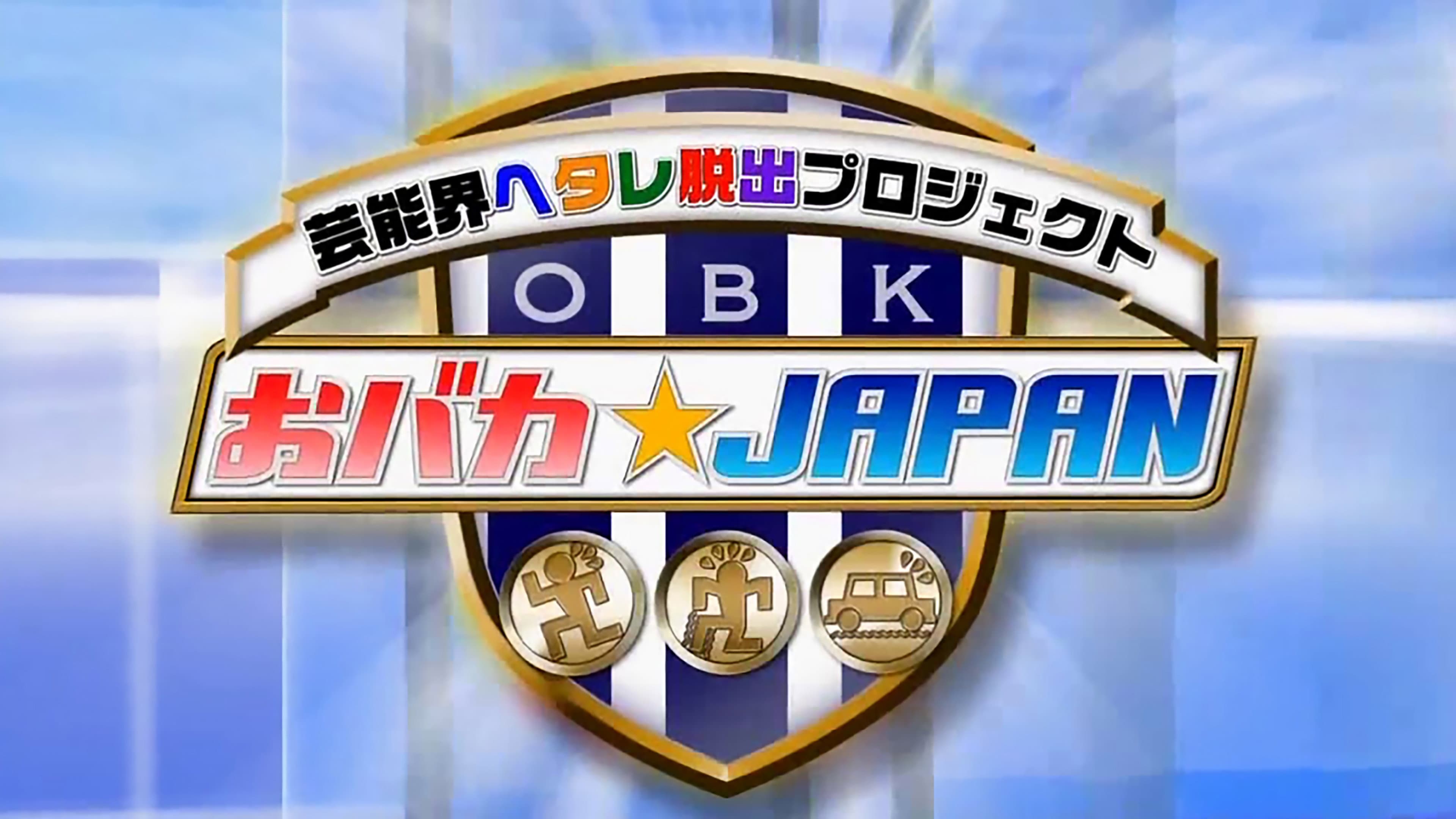 Obaka Japan - Geinoukai Hetare Dasshutsu Project
