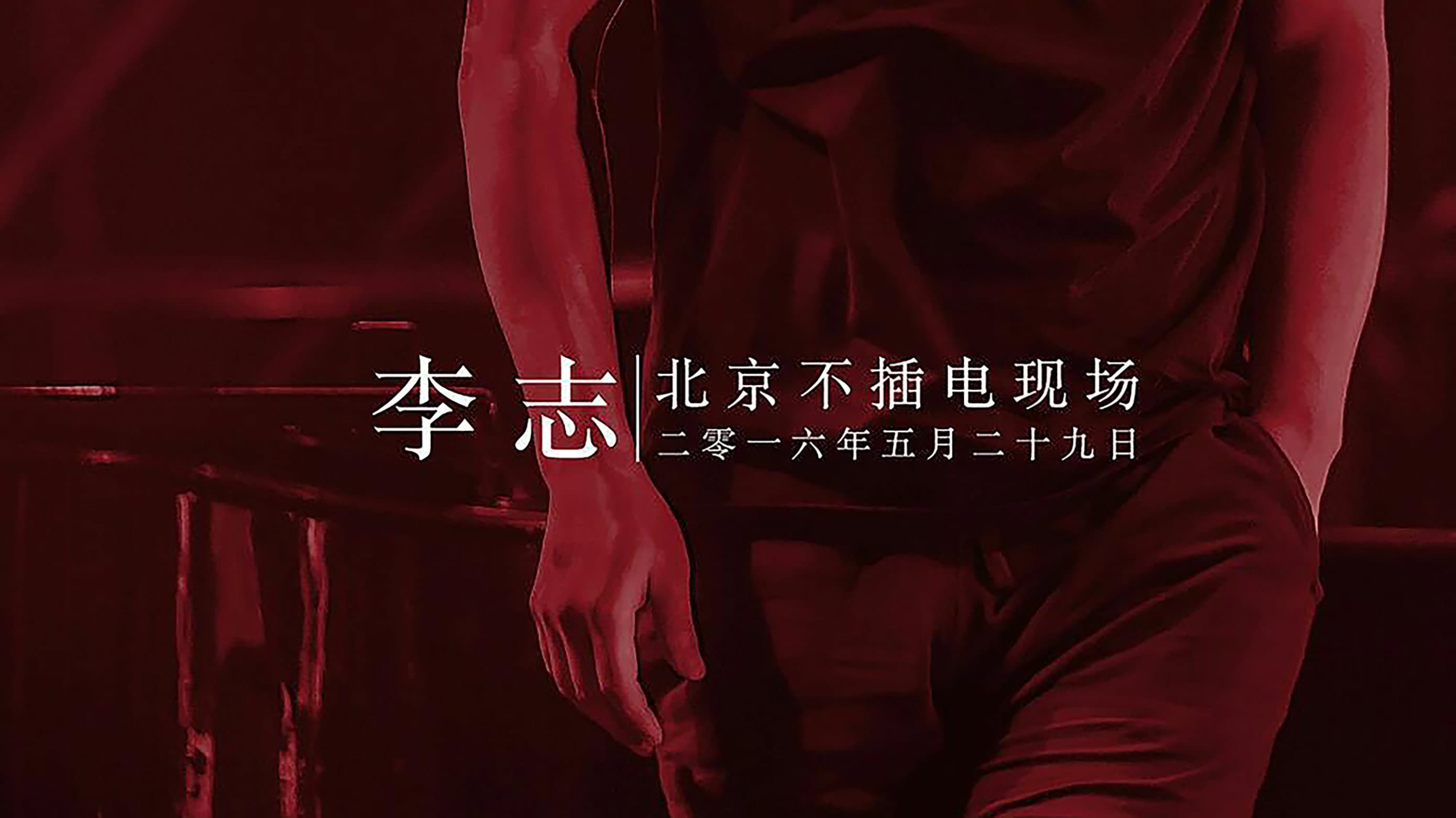 李志北京不插电现场