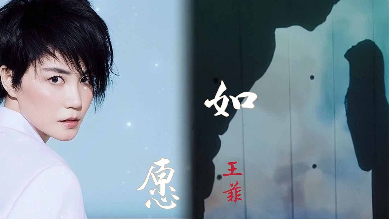 王菲《如愿》