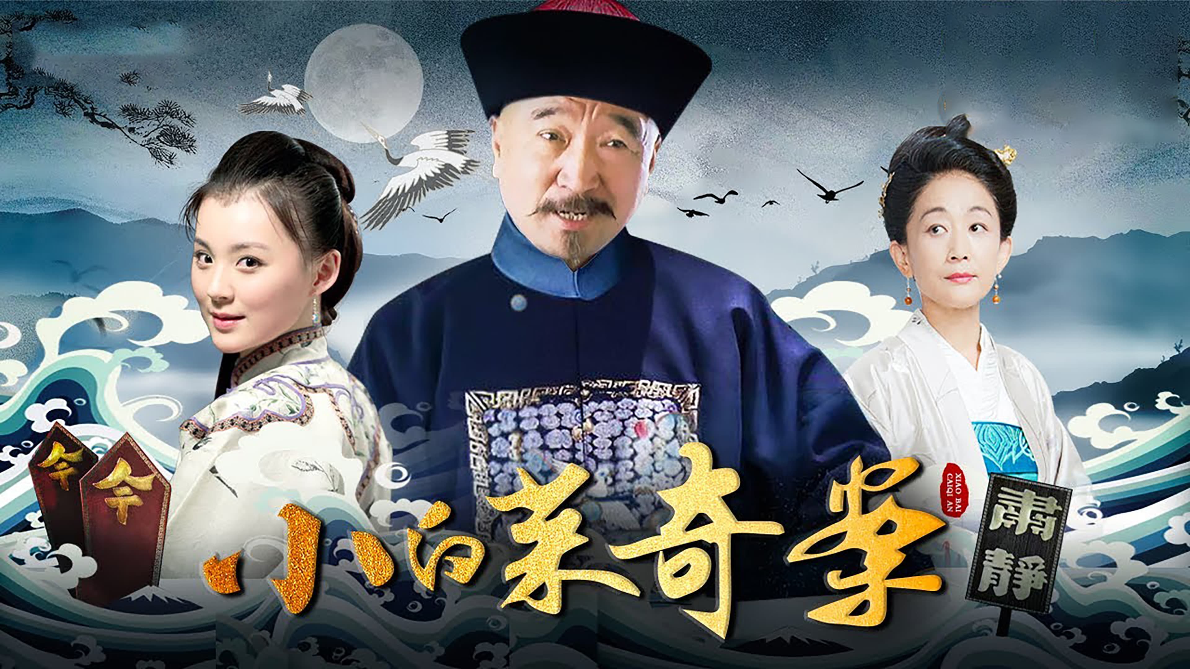 小白菜奇案