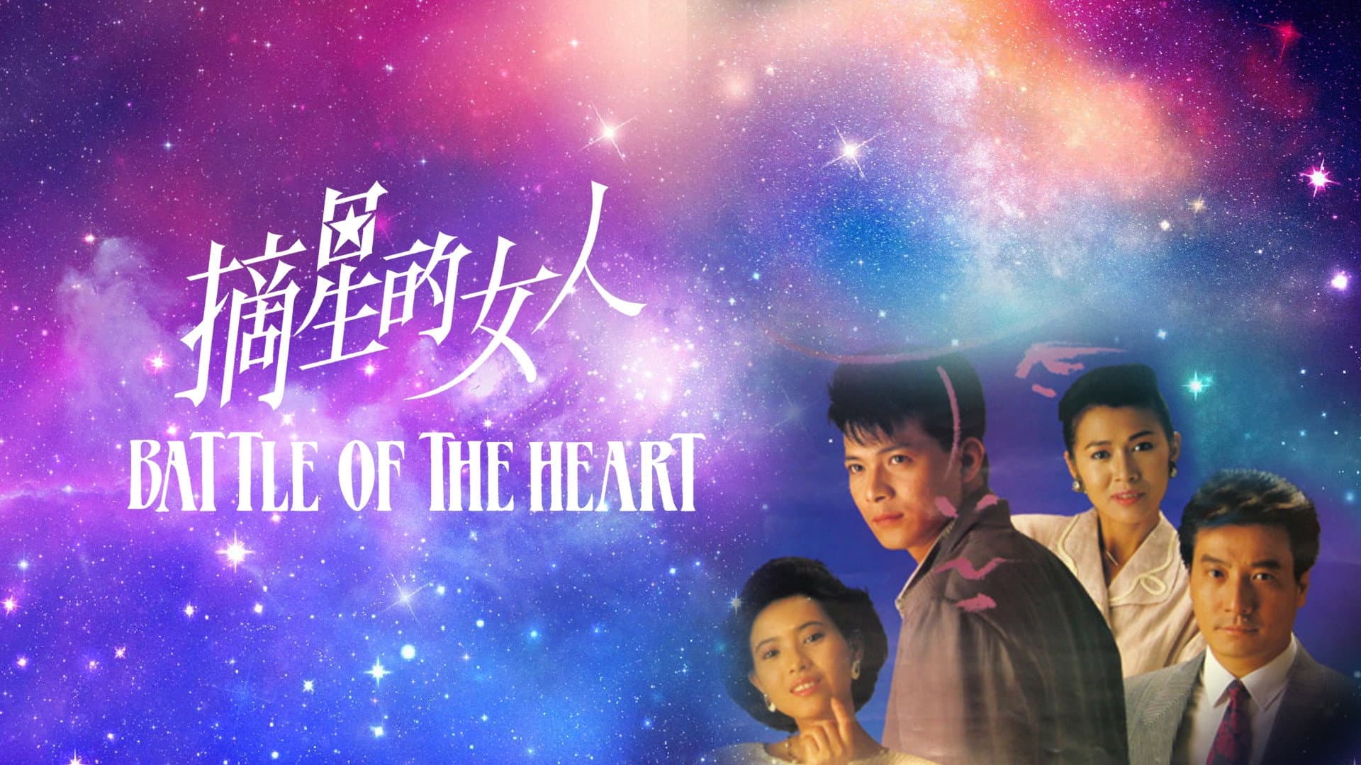 Battle Of The Heart
