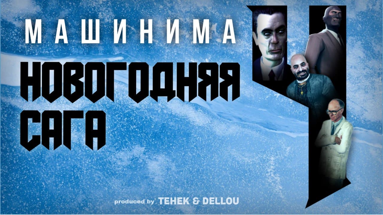 Новогодняя Сага 4