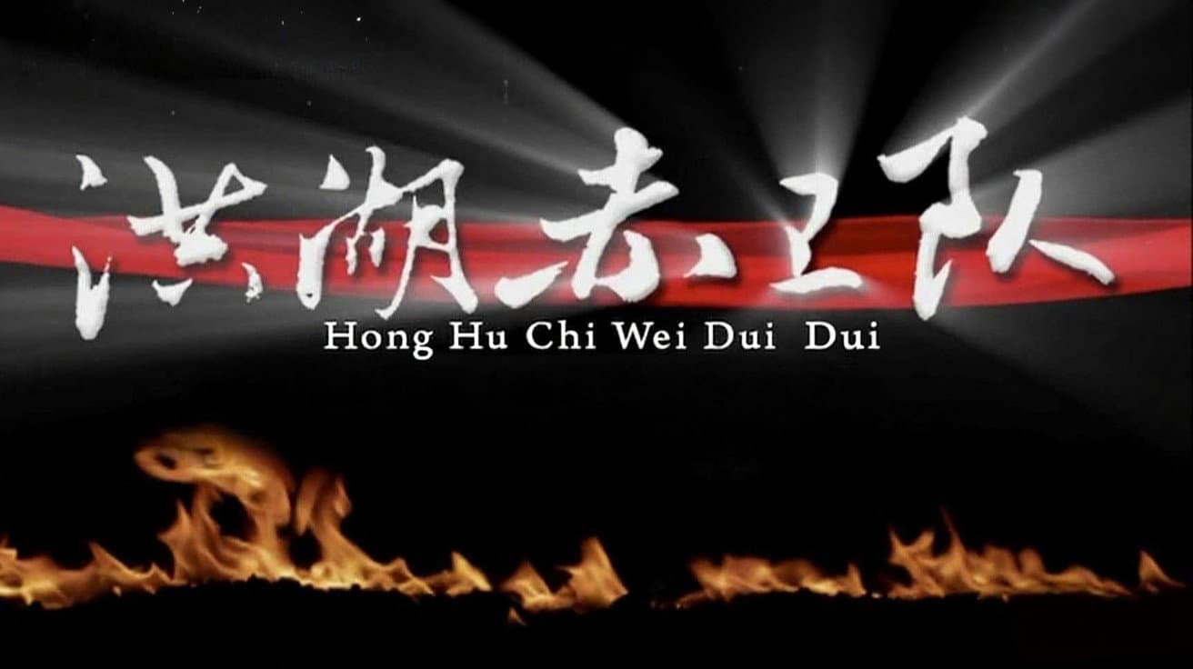 洪湖赤卫队