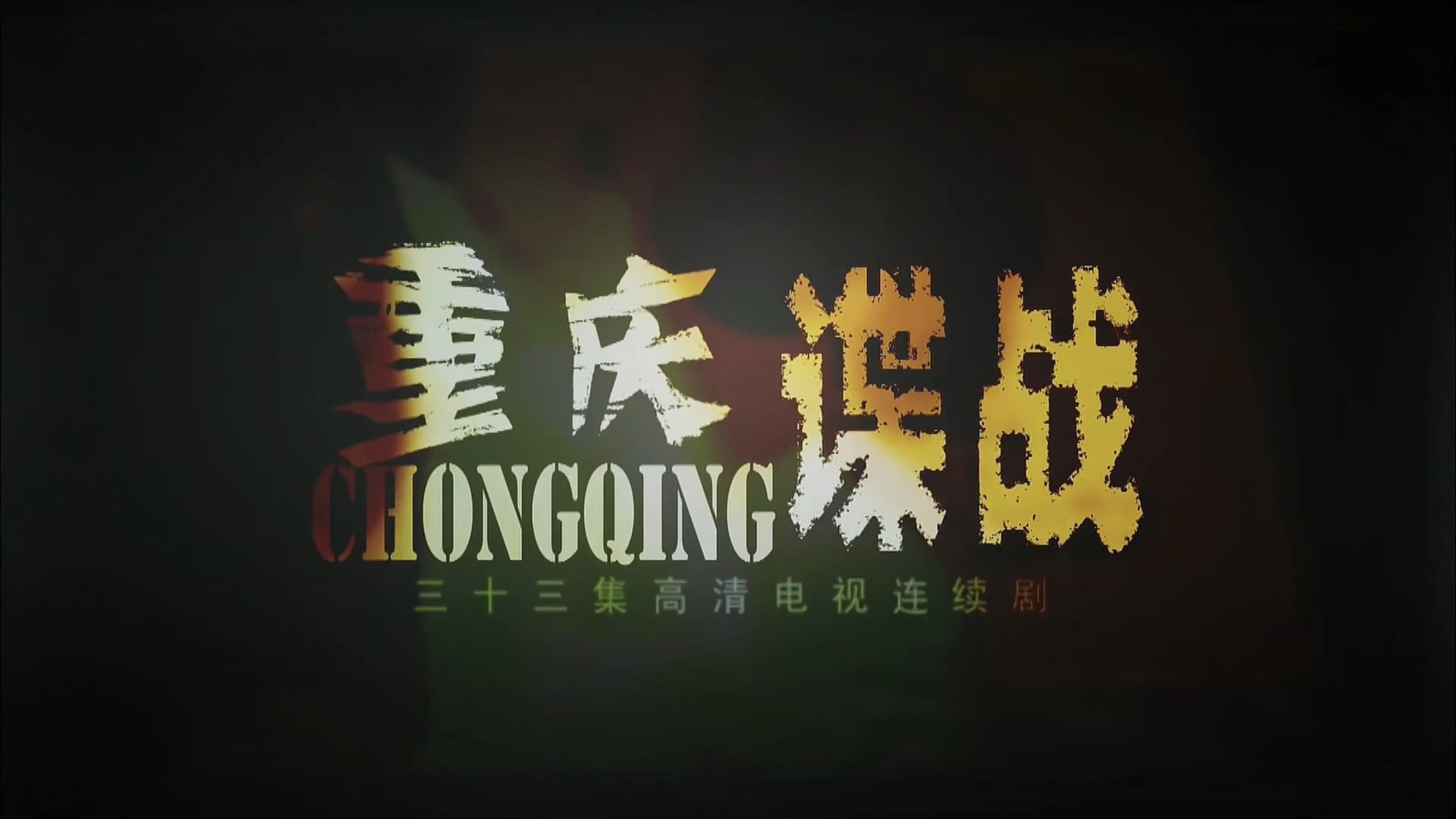 重庆谍战