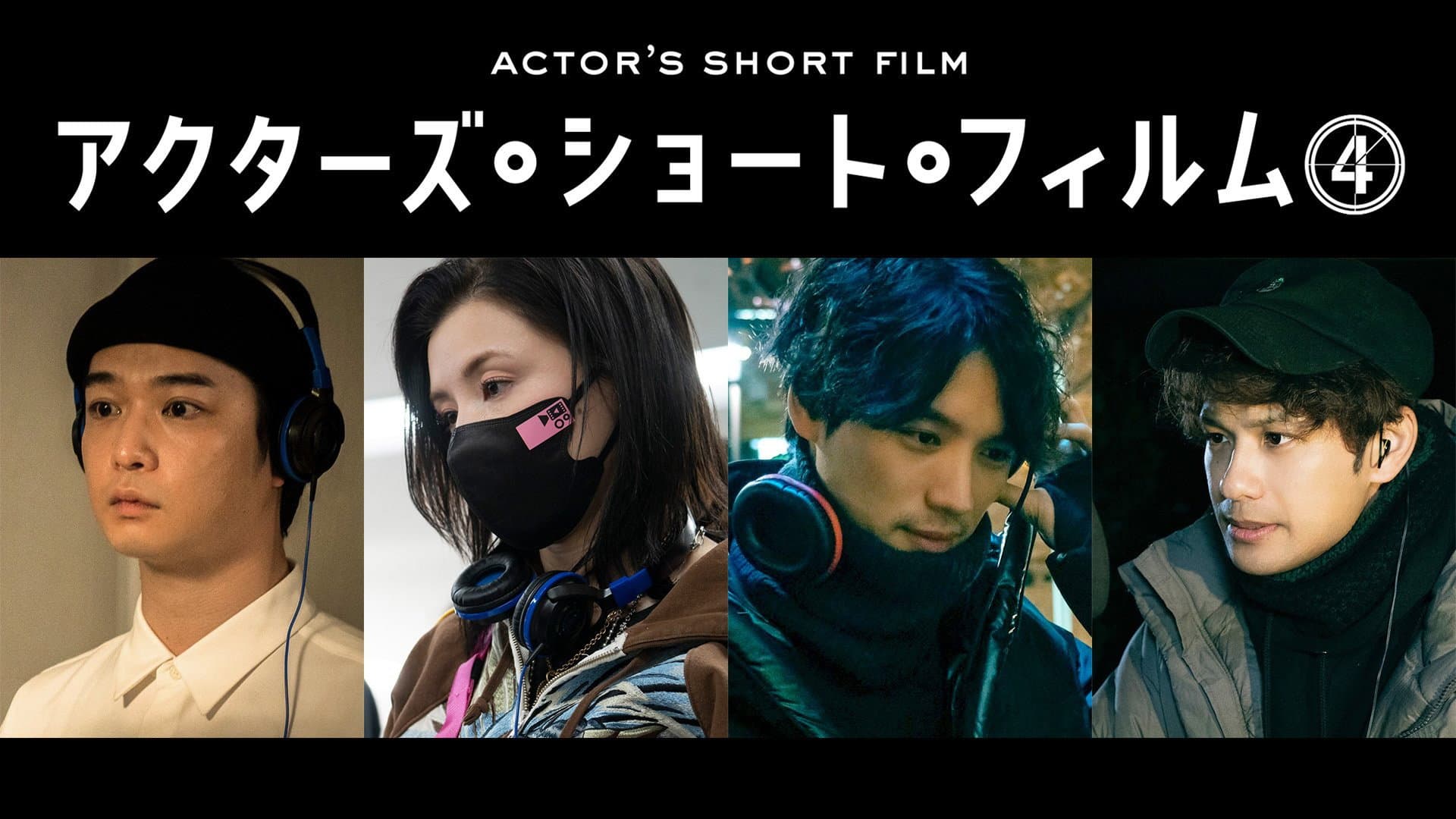 千葉雄大×仲里依紗×福士蒼汰×森崎ウィン 密着映像初公開!本格短編映画を監督 「アクターズ・ショート・フィルム4」人気俳優たちが映画で世界を目指す!