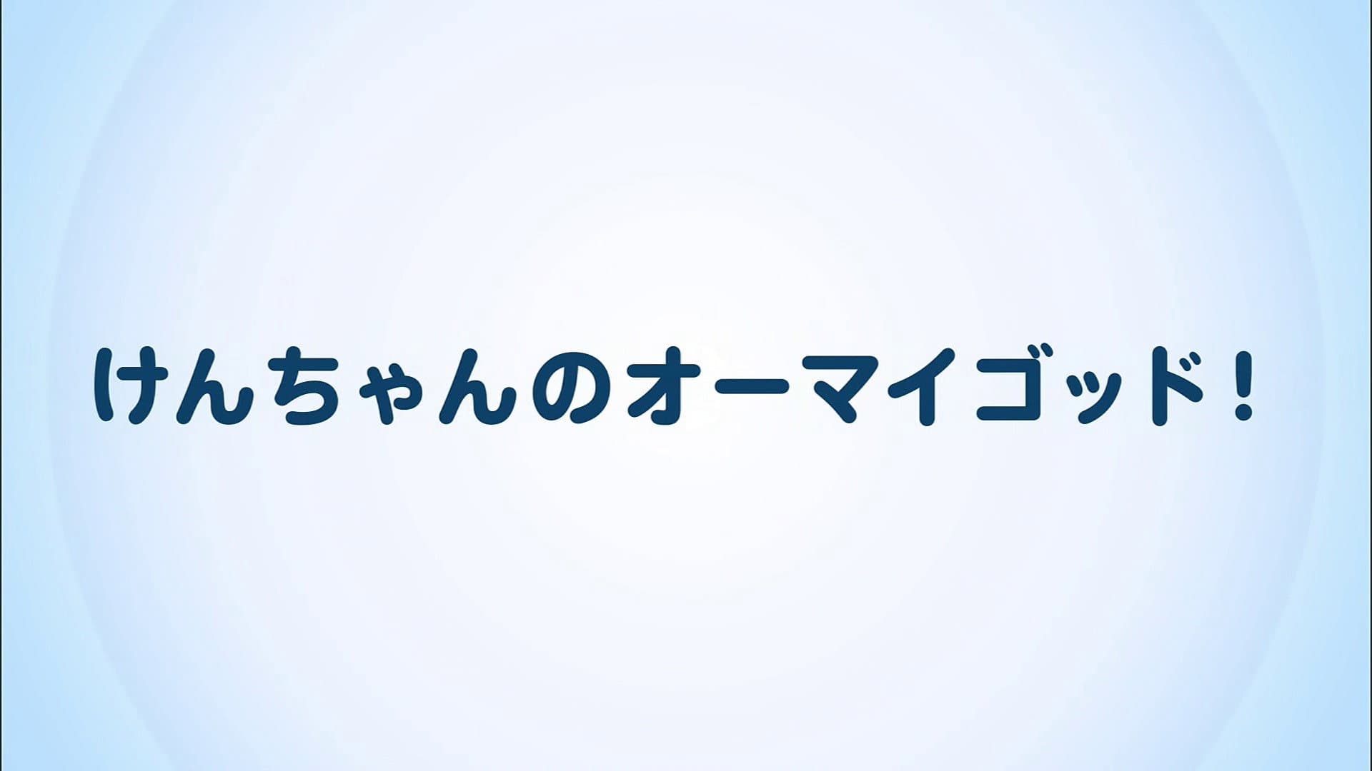 けんちゃんのオーマイゴッド!