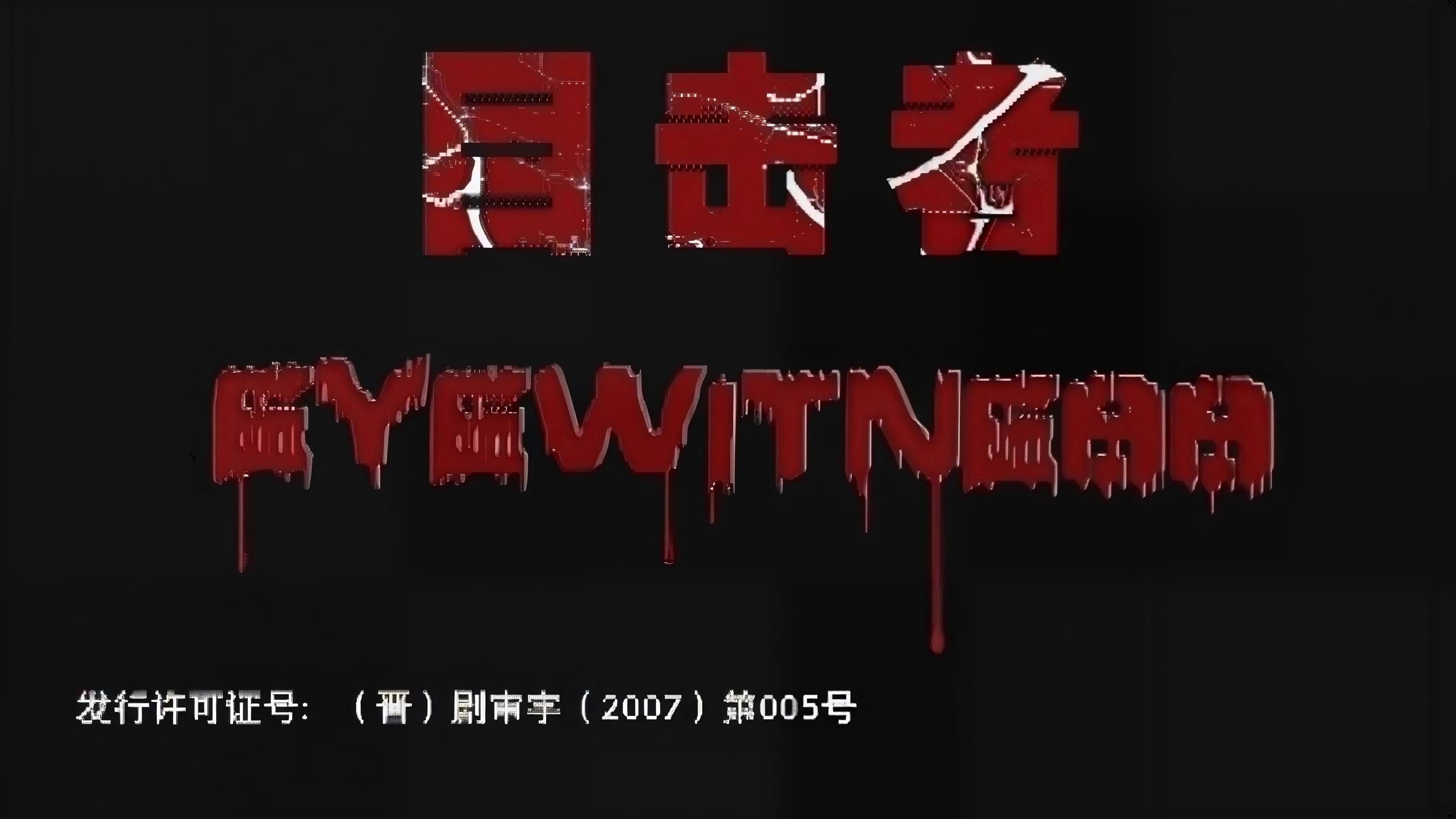 目击者