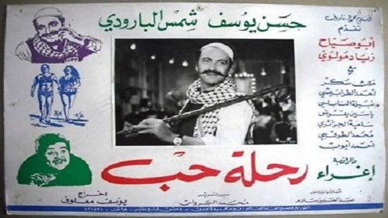 رحلة حب