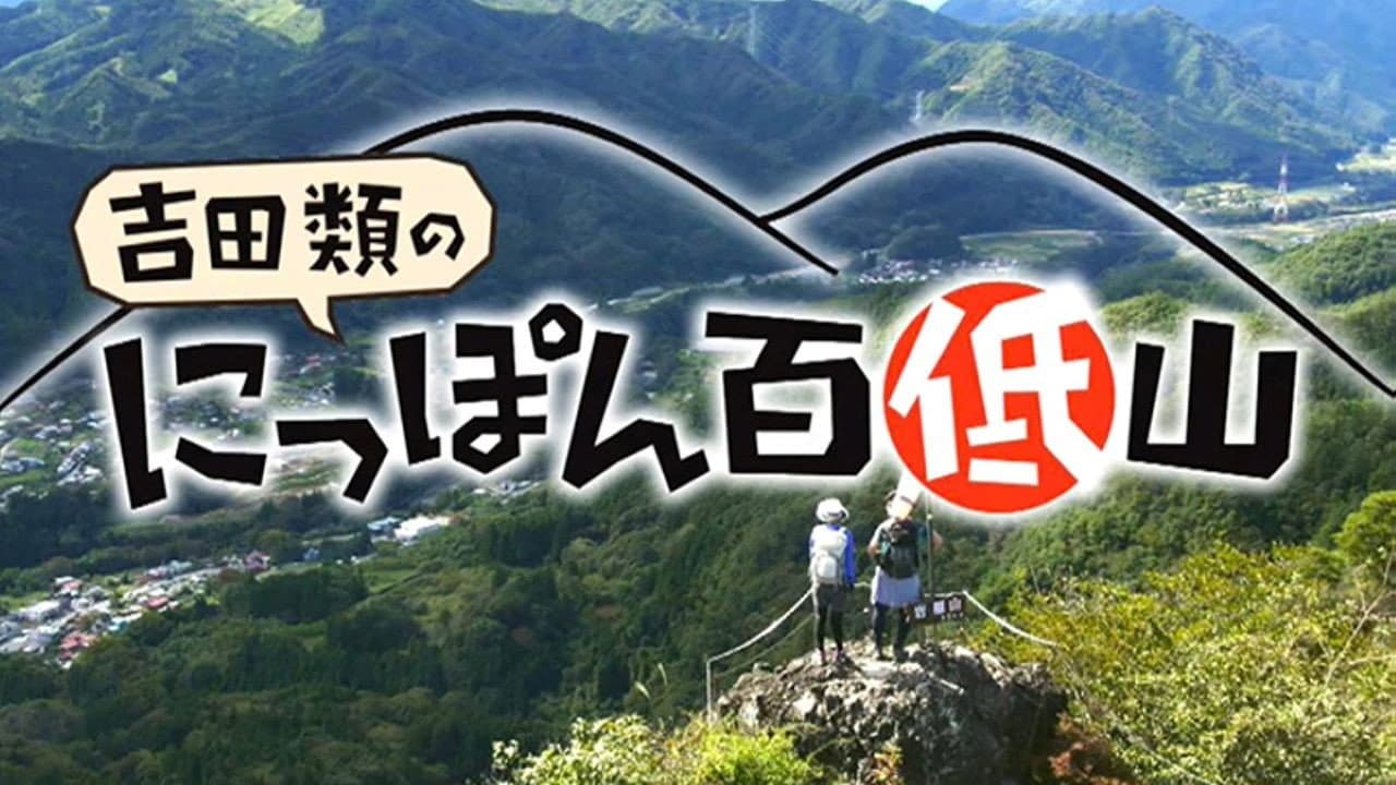100 Low Peaks with Yoshida Rui