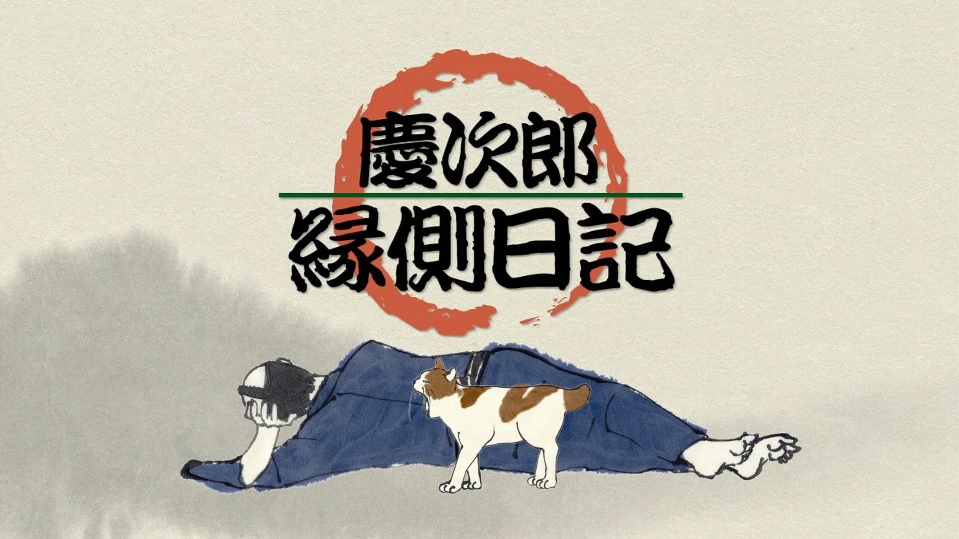 Keijirō Engawa Nikki