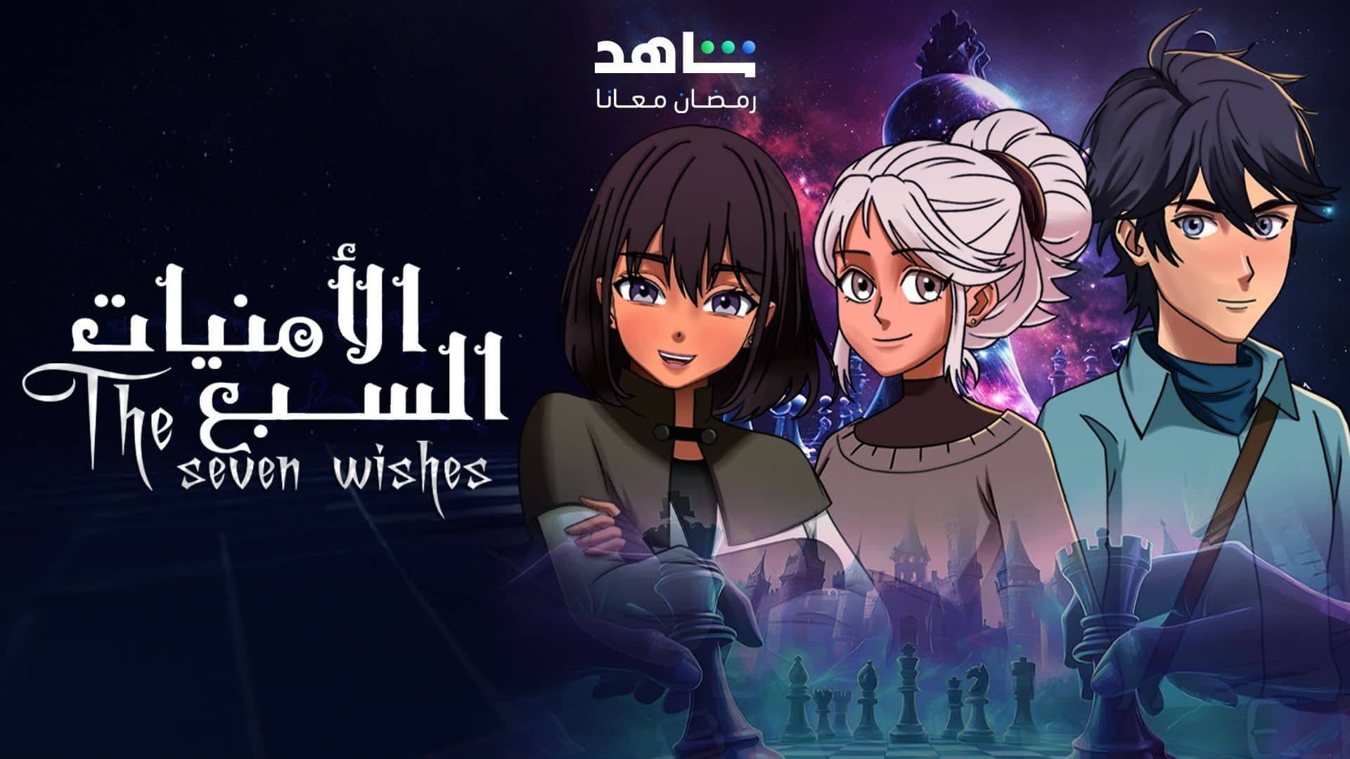 Seven Wishes