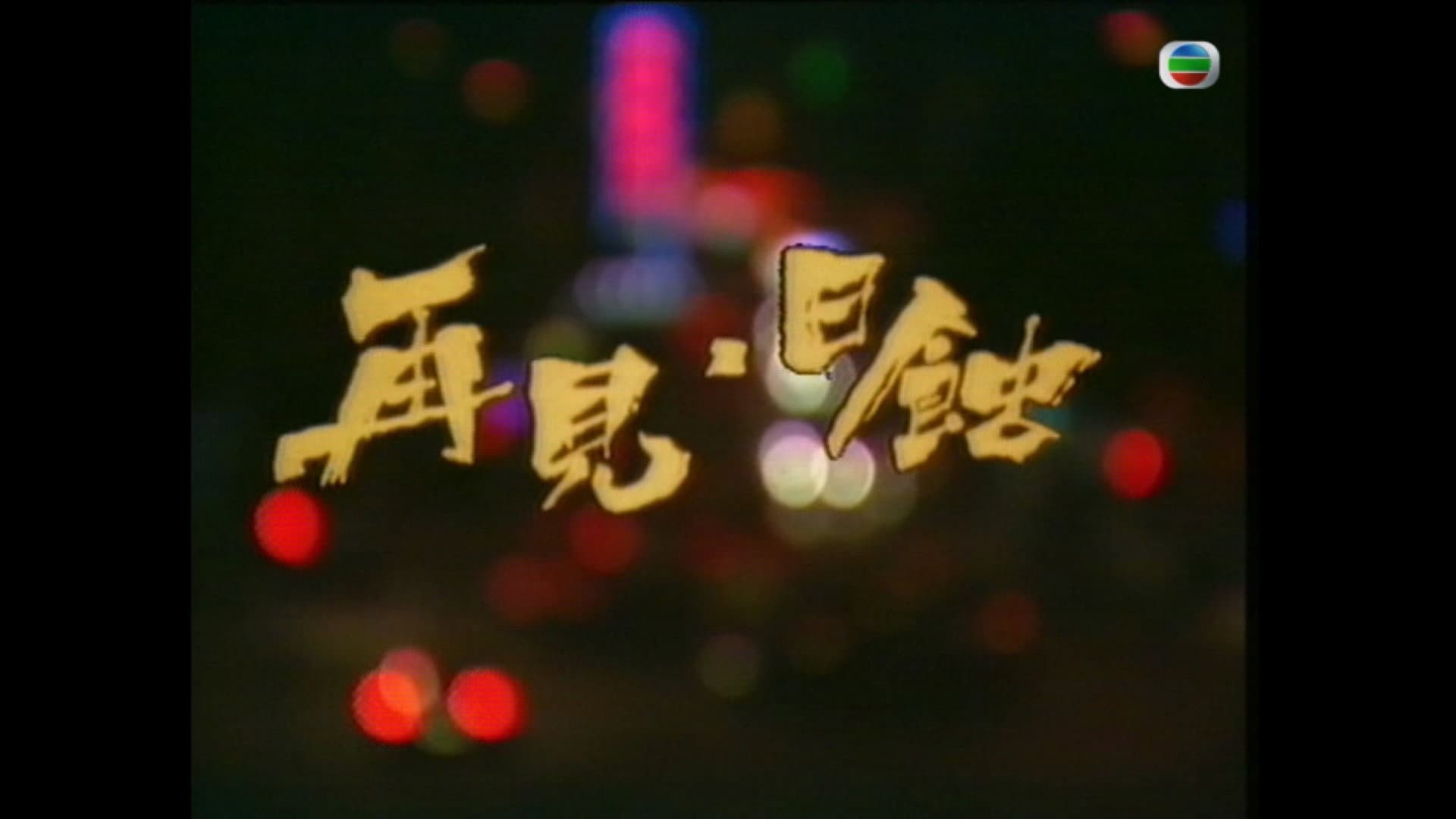 再见日蚀