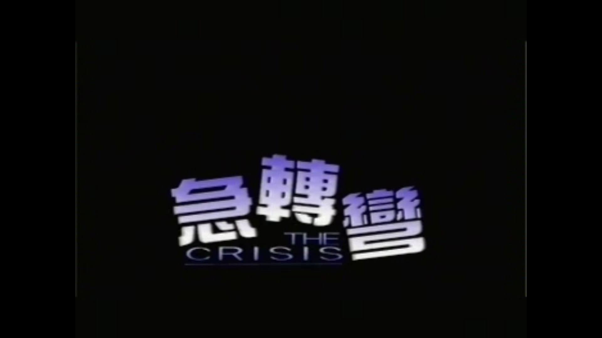 急轉彎