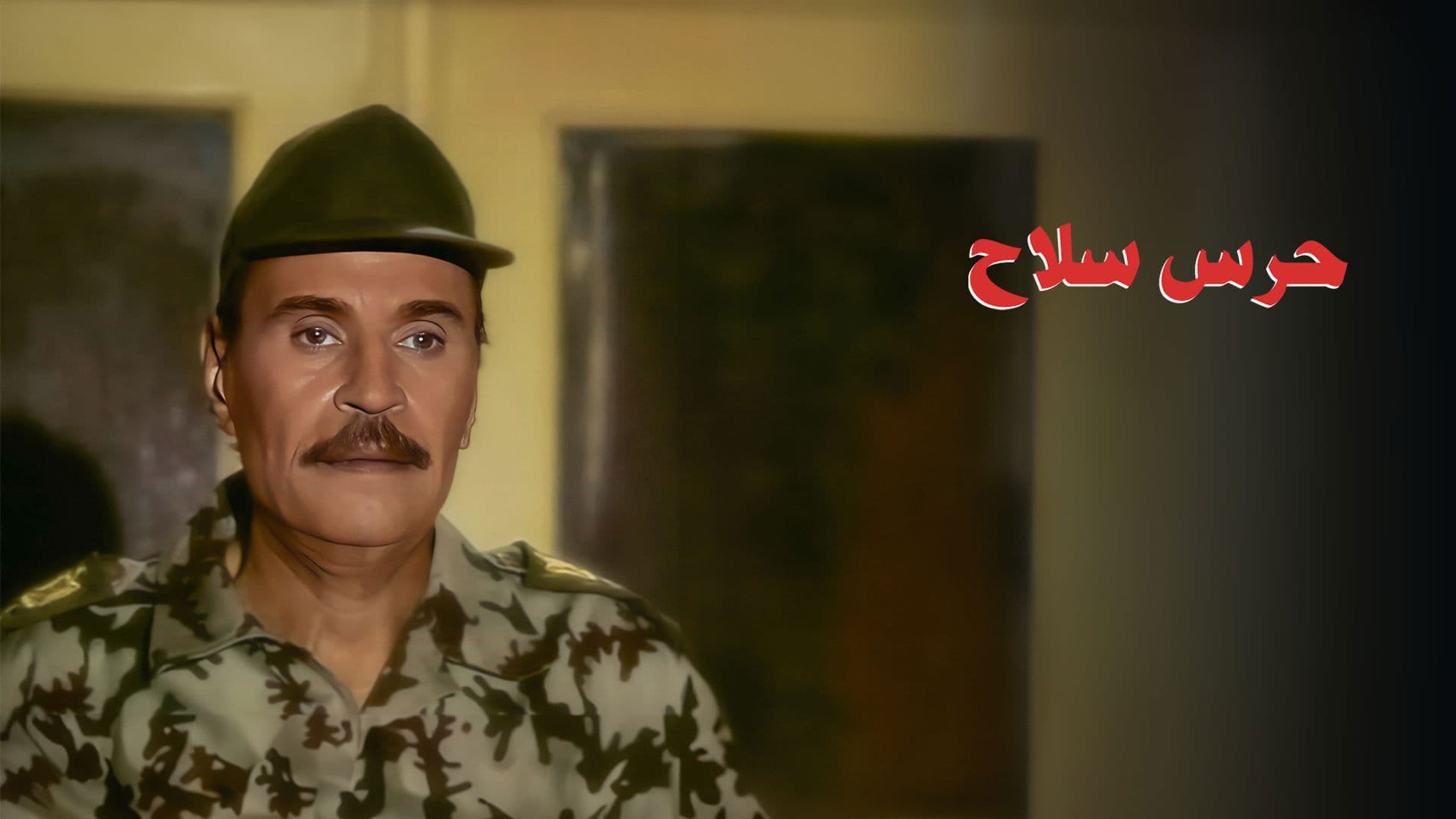 حرس سلاح