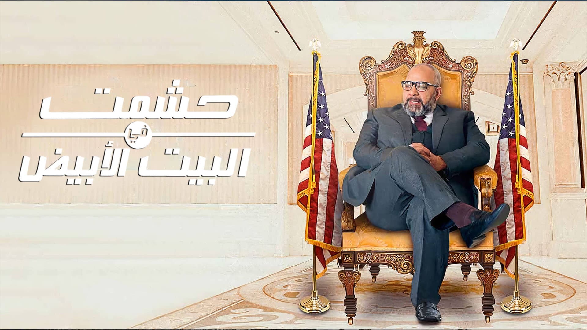 Hishmat In the White House