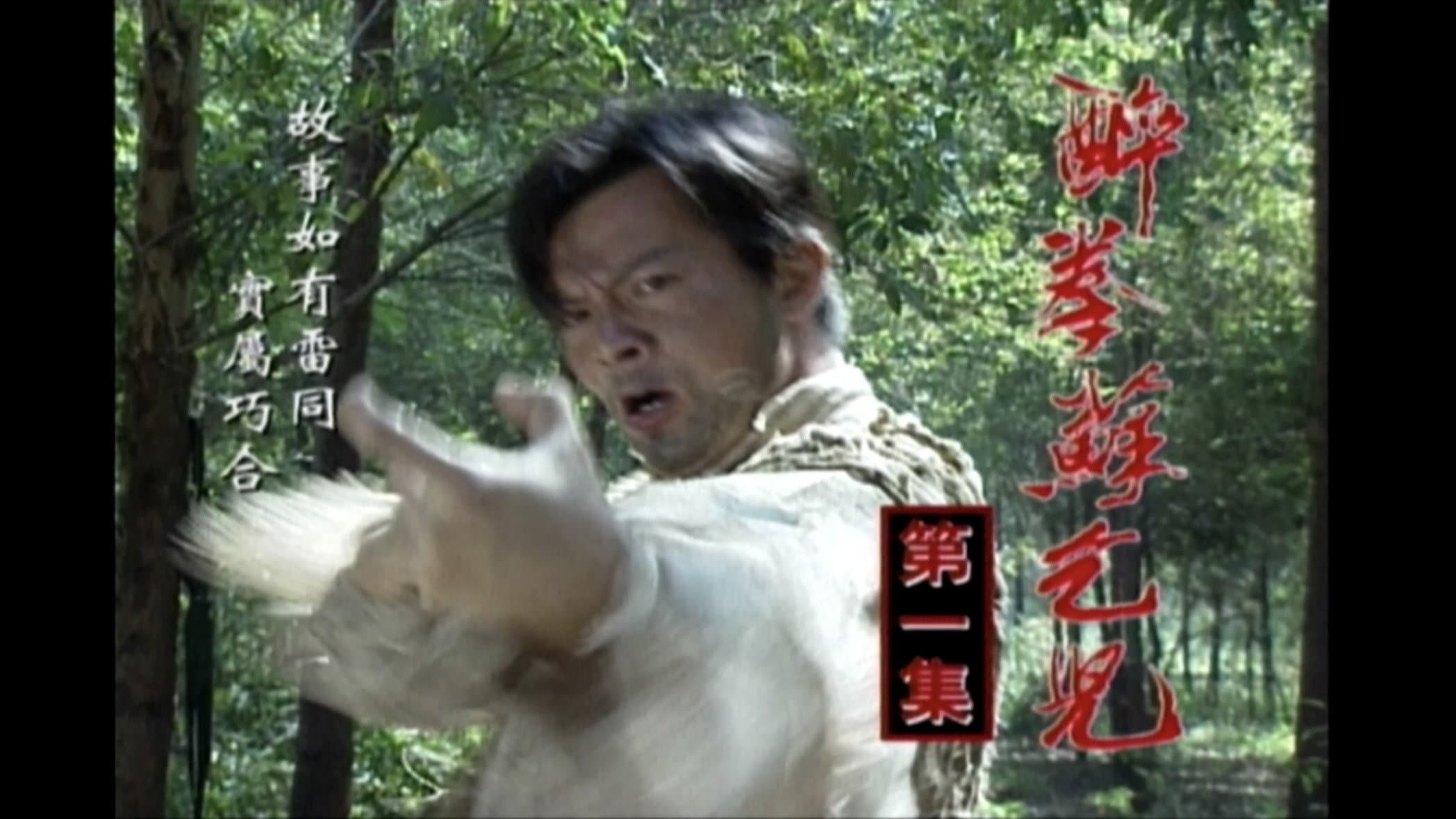醉拳苏乞儿