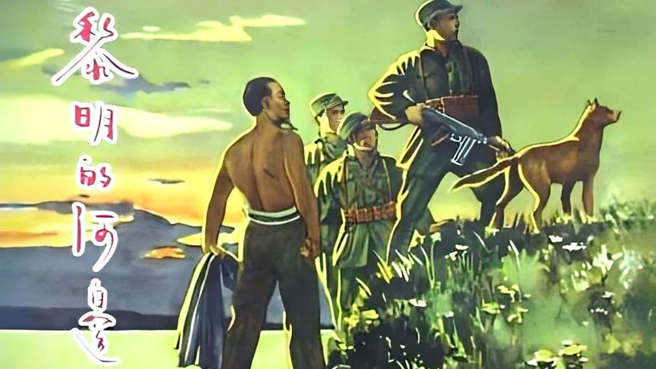 黎明的河边