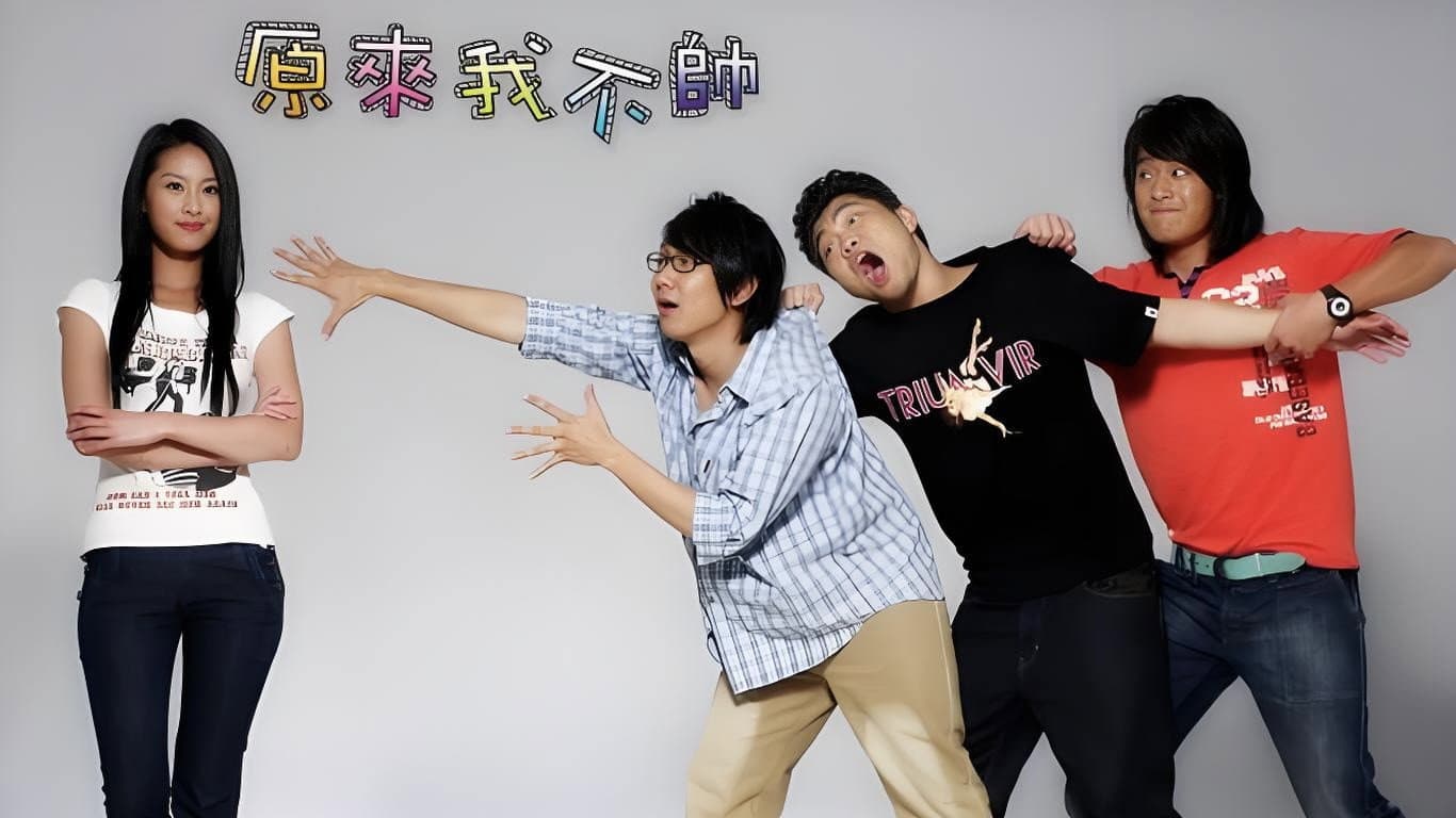 原来我不帅