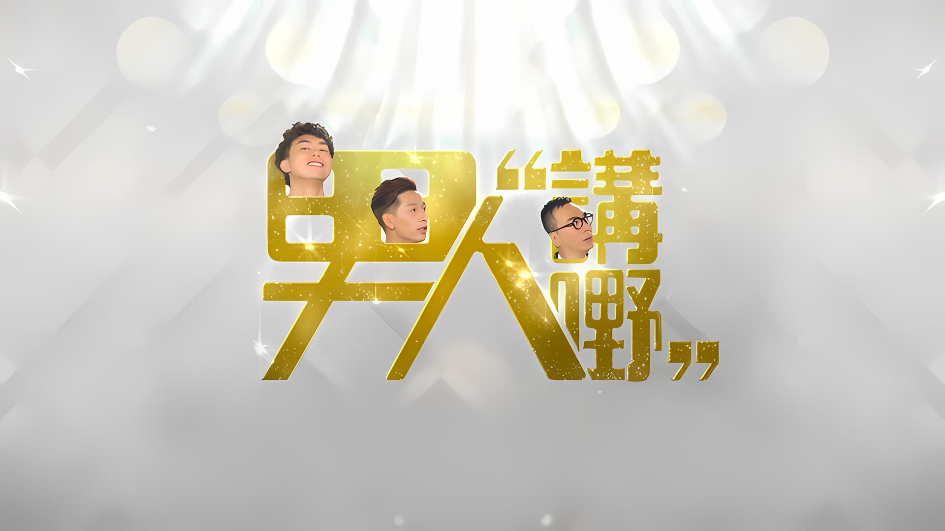 男人講嘢