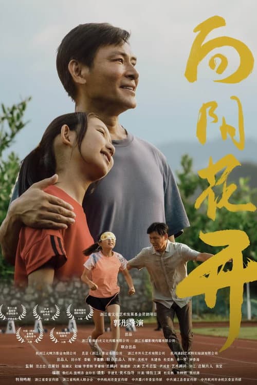 向阳花开