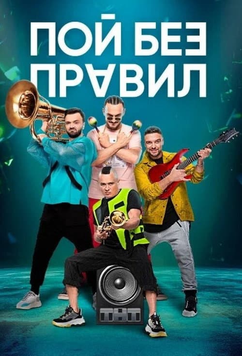Sing Without Rules