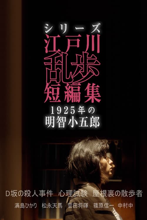 Edogawa Ranpo Short Stories