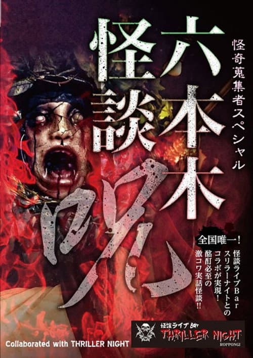 Mysterious Collector - Roppongi Ghost Story: Spell