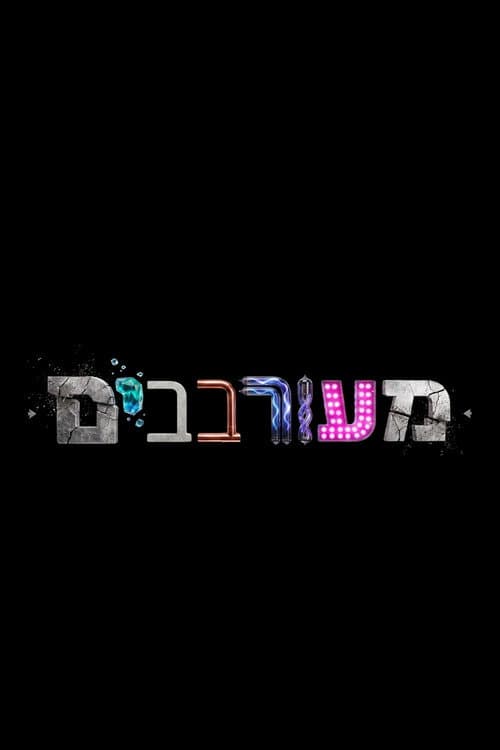 מעורבבים