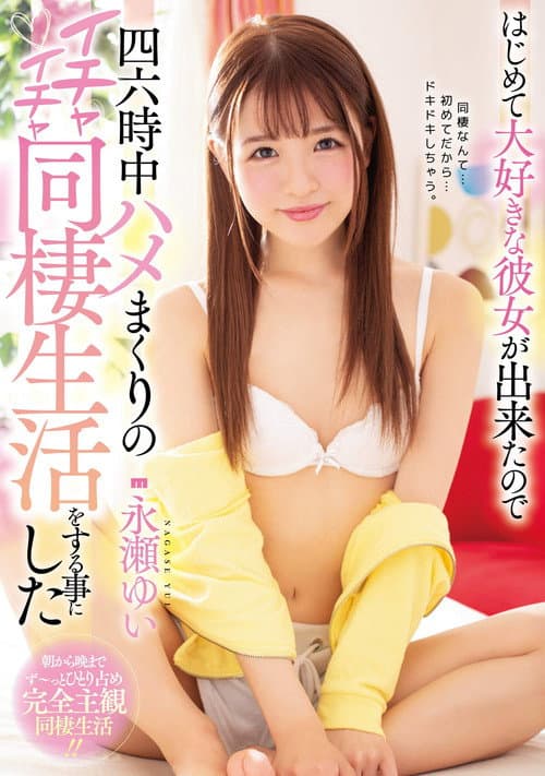 Hajimete daisuki na kanojo ga dekita node shirokujichuu hame makuri no ichaicha dousei seikatsu o suru koto ni shita – Nagase Yui