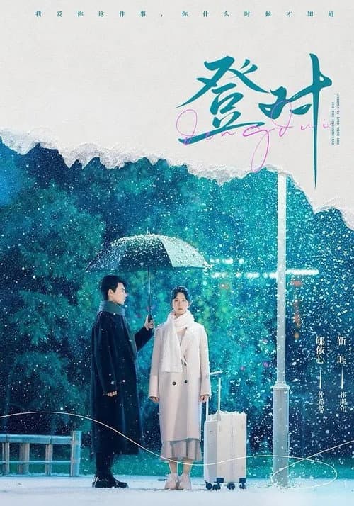登對