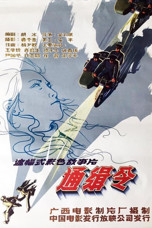 通缉令