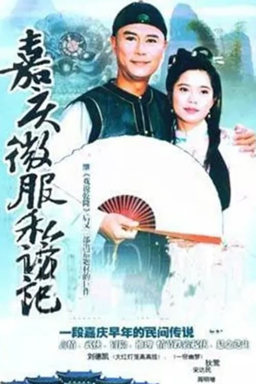 嘉慶君遊台灣