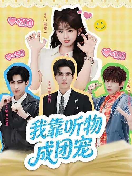 我靠听物成团宠