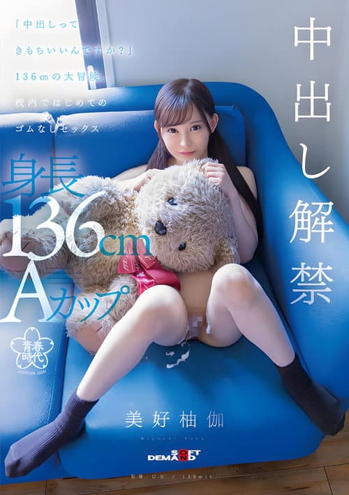 SDAB-283 - "Does it feel good to cum?" A 136cm big adventure. First sex without rubber in school Yuka Miyoshi