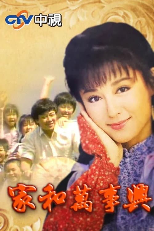 家和萬事興