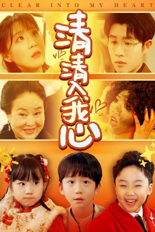 清清入我心