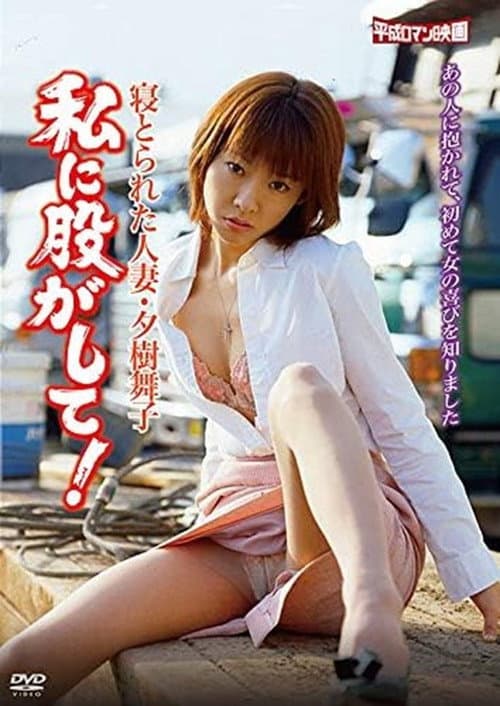Netorareta hitozuma: Yûki Maiko: Watashi ni matagashite!