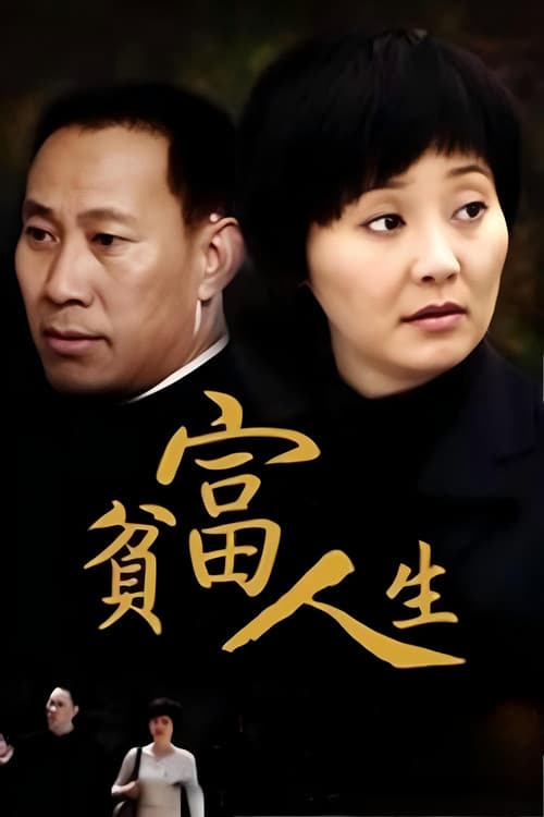 贫富人生