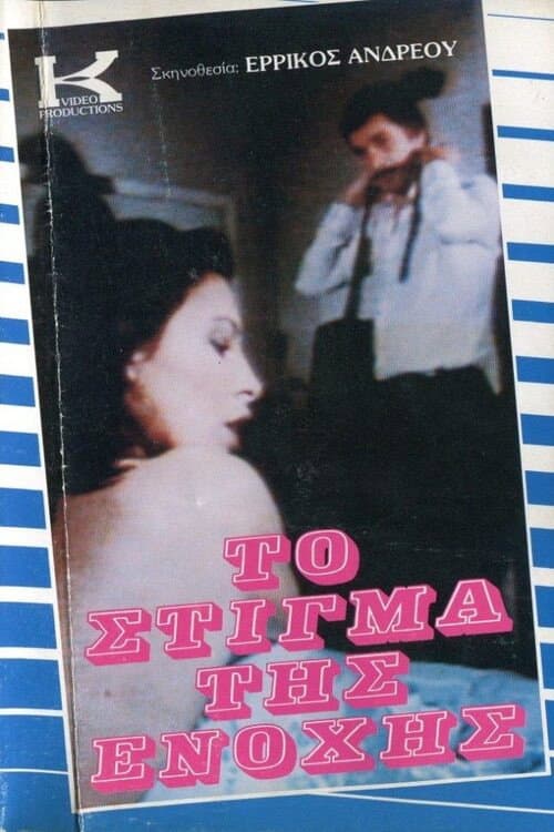 To stigma tis enohis